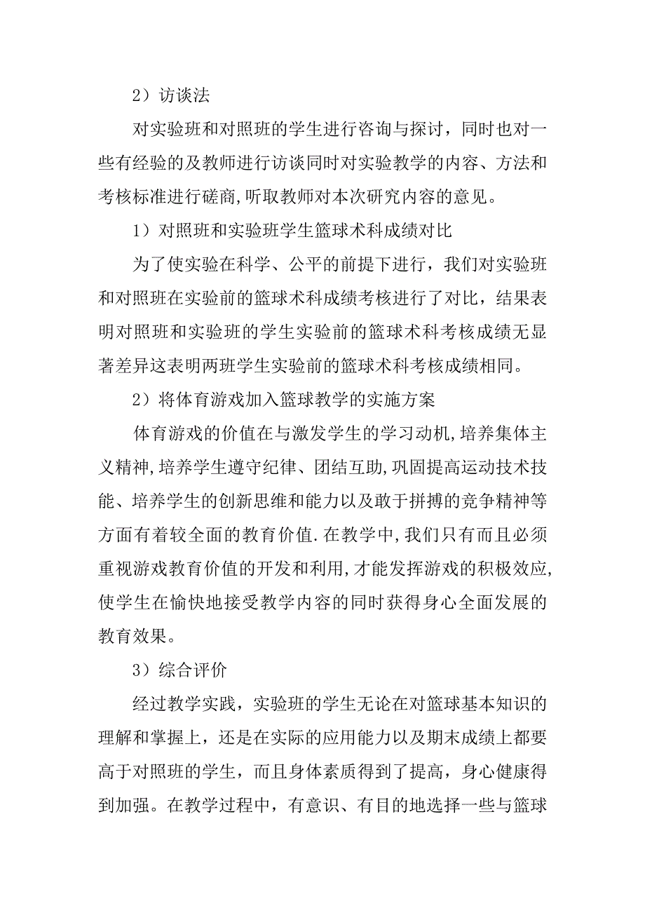 浅析关于体育游戏在篮球教学中的应用与研究教育论文_第2页