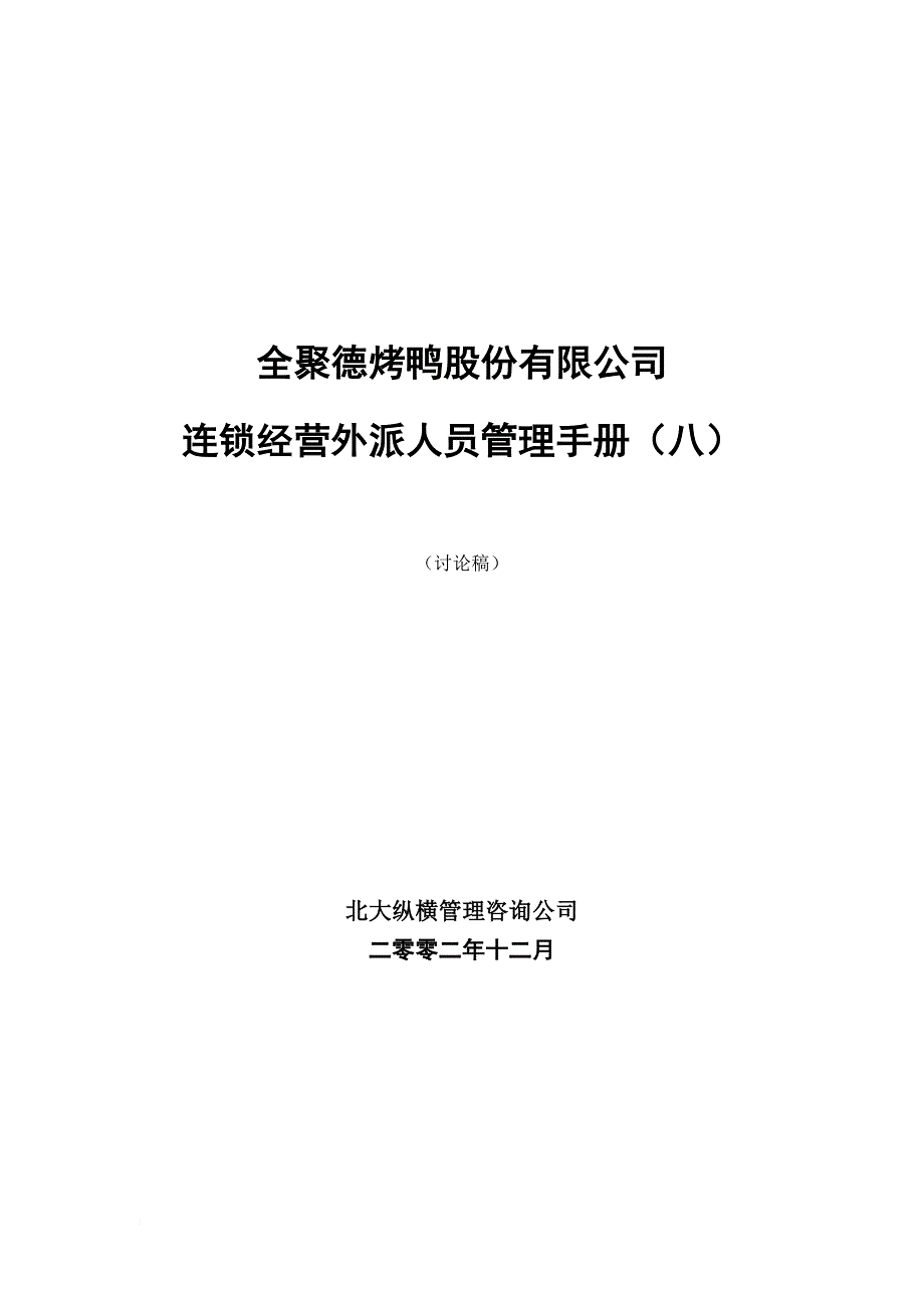 员工手册_全聚德烤鸭连锁公司外派人员管理手册_第1页