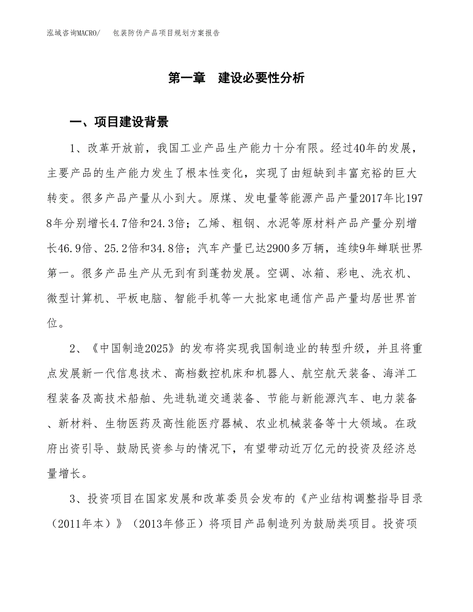 包装防伪产品项目规划方案报告(总投资7000万元)_第3页