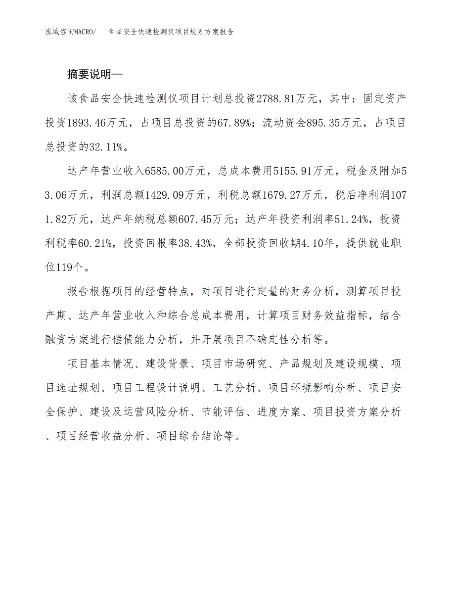 食品安全快速检测仪项目规划方案报告(总投资3000万元)_第2页