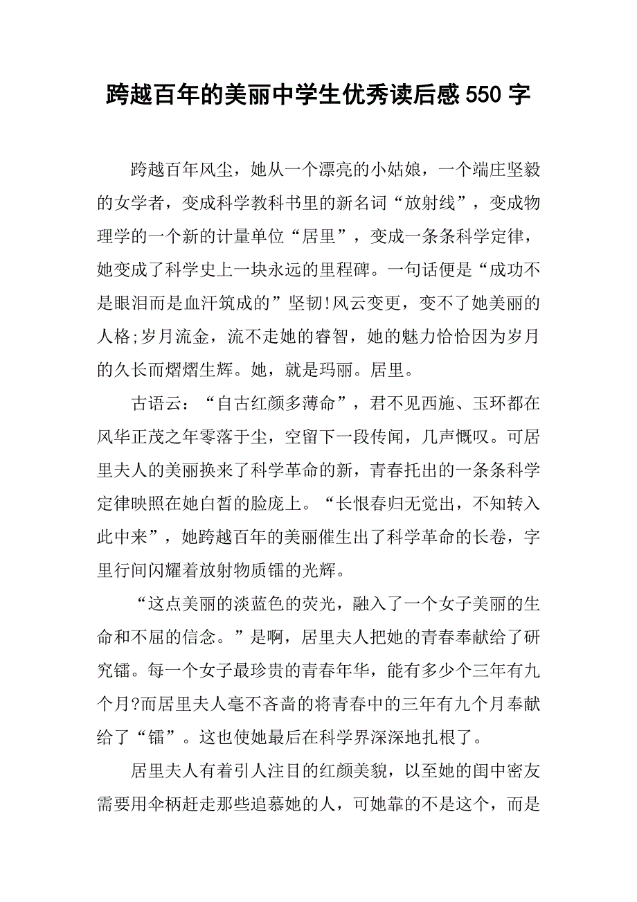 跨越百年的美丽中学生优秀读后感550字_第1页