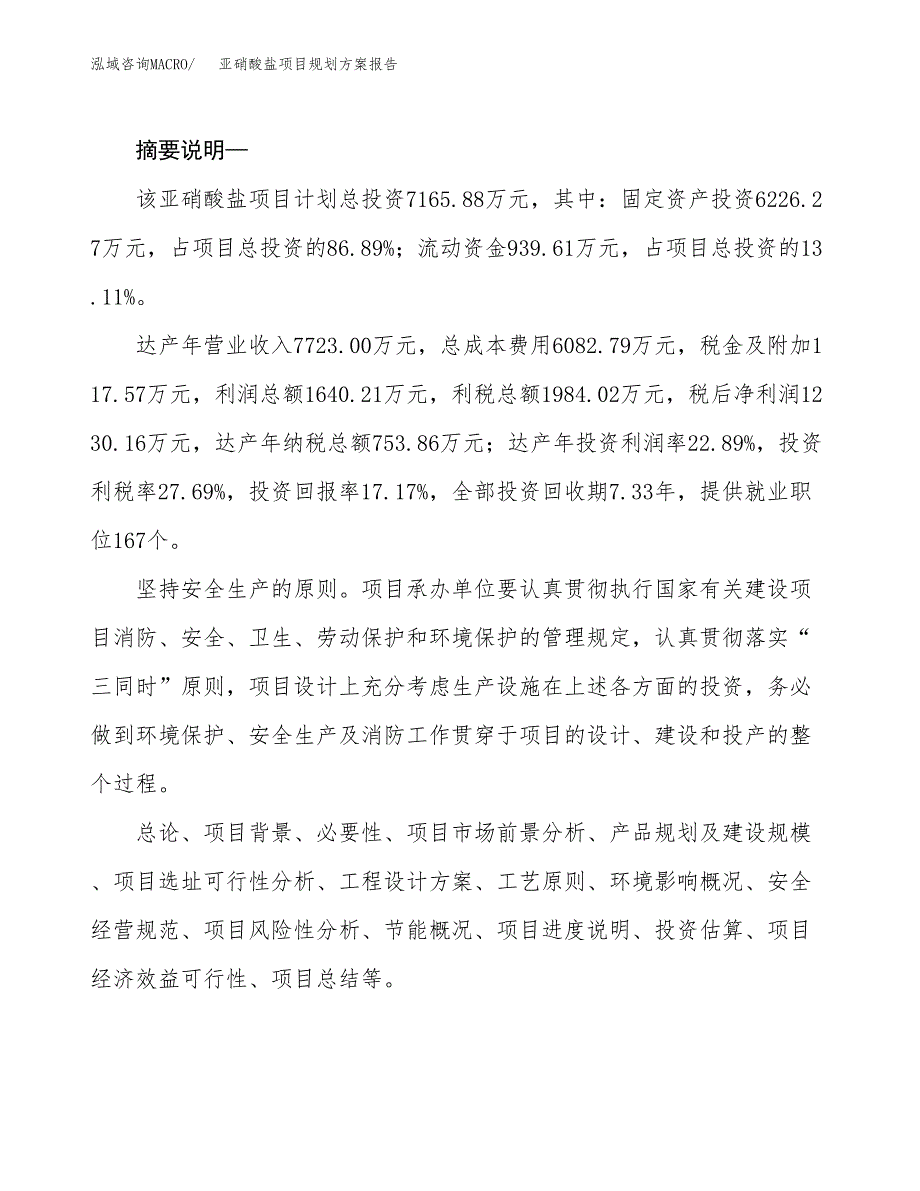 亚硝酸盐项目规划方案报告(总投资7000万元)_第2页