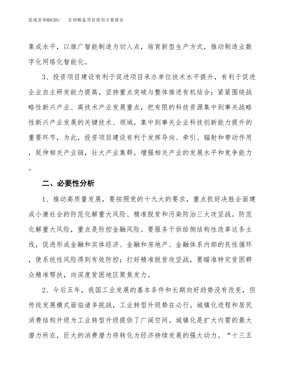 亚硝酸盐项目规划方案报告(总投资7000万元)_第4页