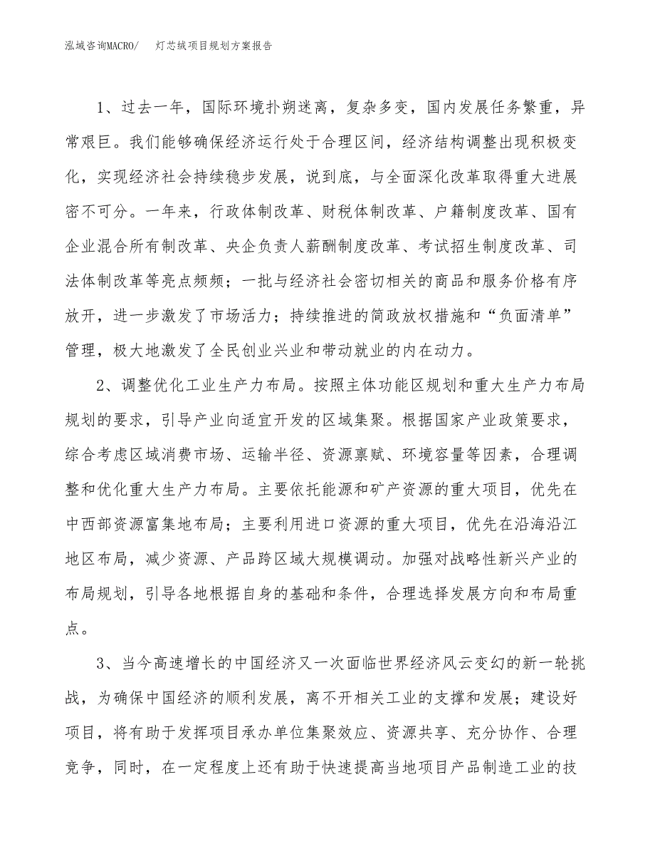 灯芯绒项目规划方案报告(总投资10000万元)_第4页