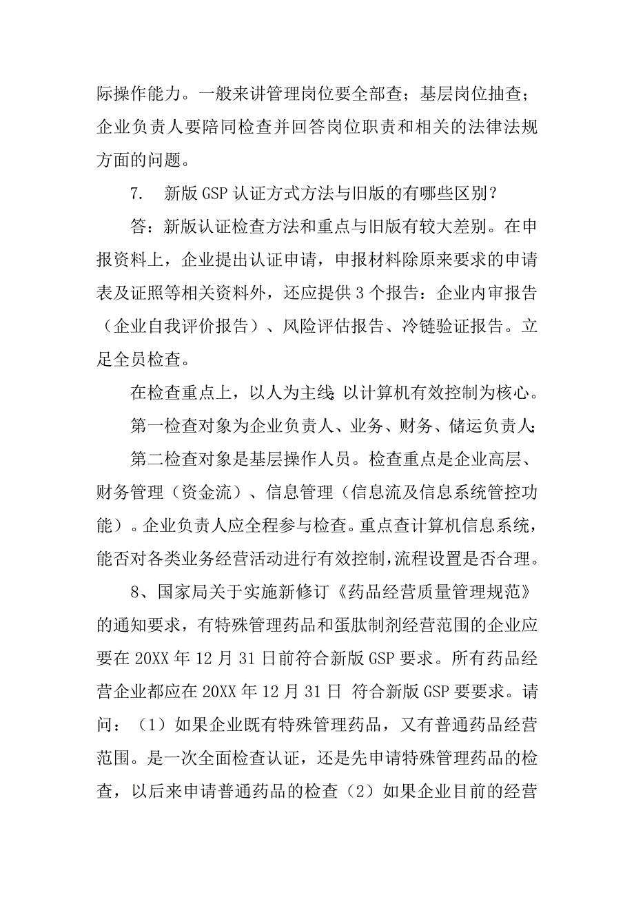 新版《药品经营质量管理规范》即gsp问题答疑汇总(291问).doc_第4页