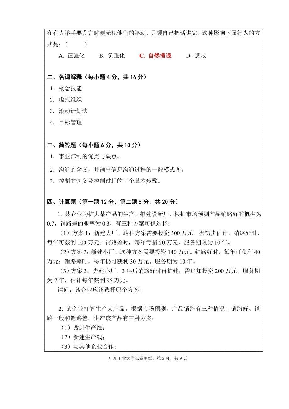 广东工业大学2010年1月7日管理学试卷(A)_第5页