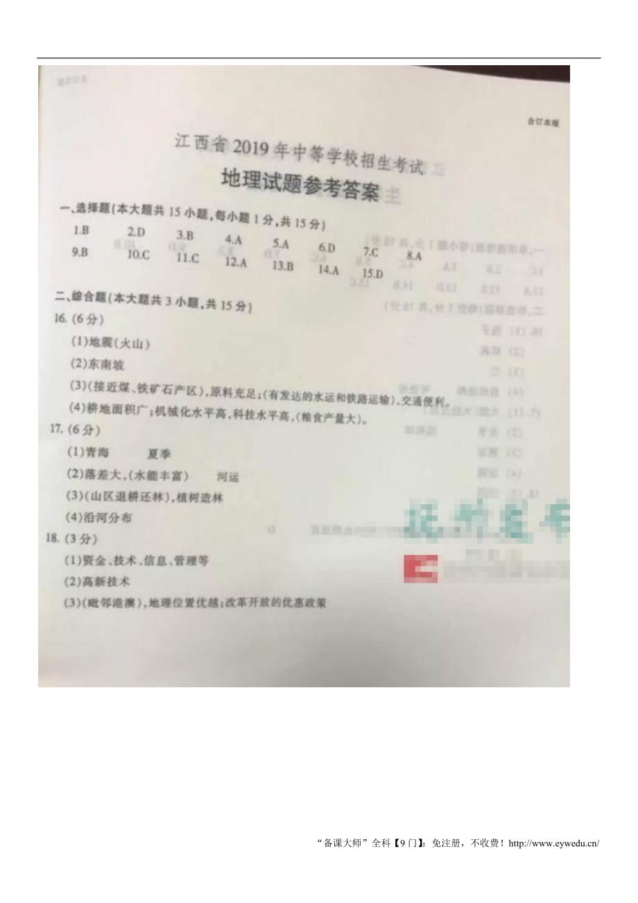 江西省2019年中考地理试题（图片版，含答案）_第4页
