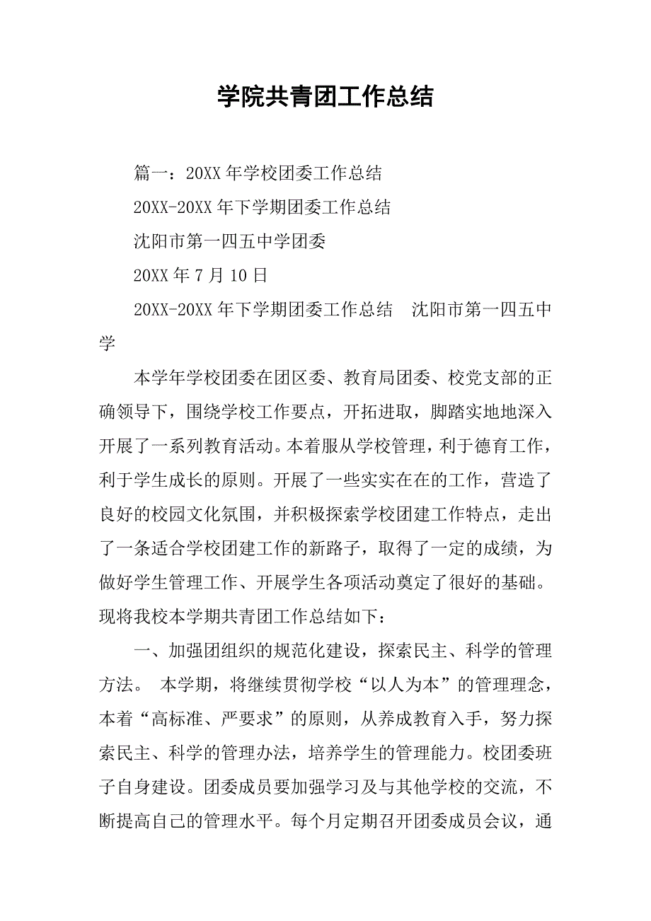 学院共青团工作总结.doc_第1页