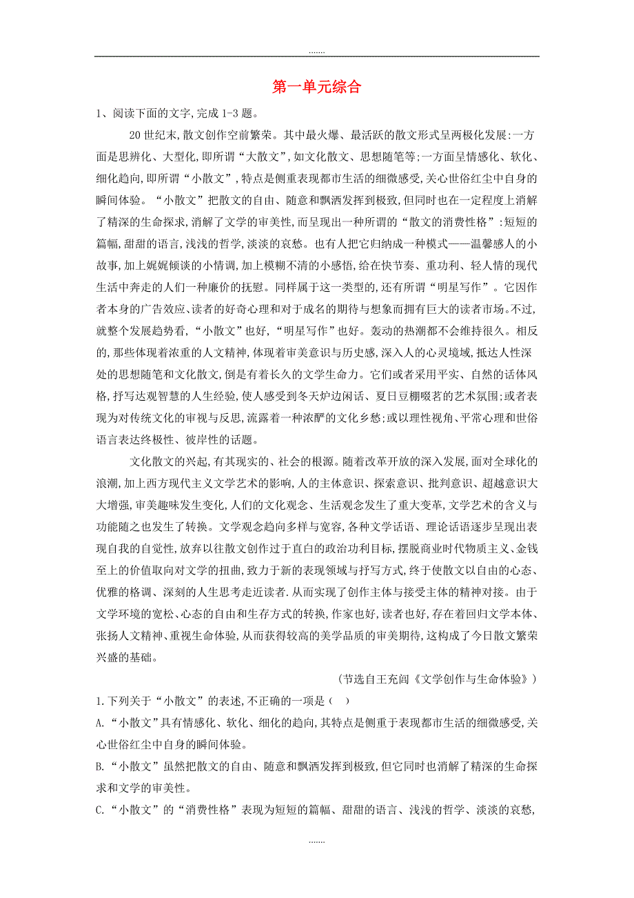 人教版必修2高中语文课时精练4第一单元综合含解析_第1页