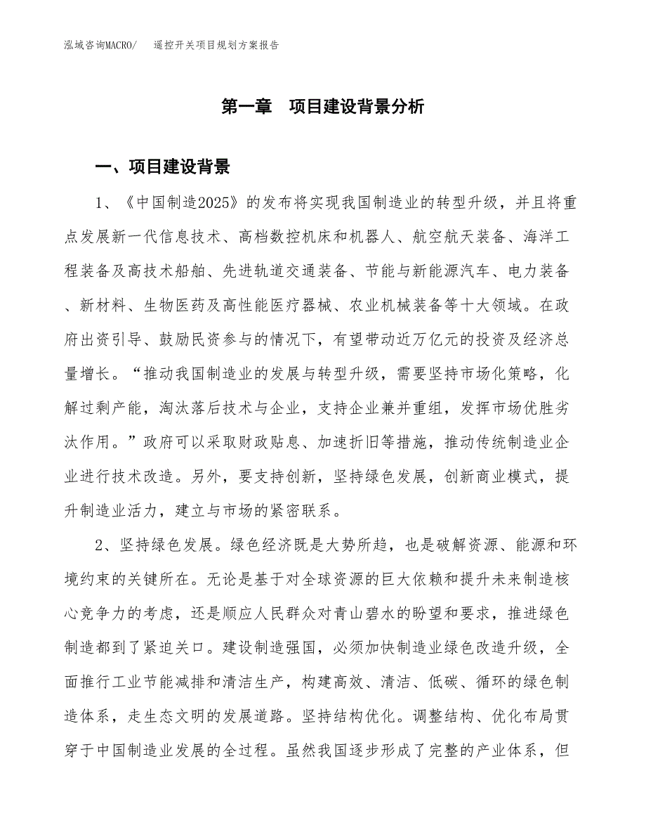 遥控开关项目规划方案报告(总投资10000万元)_第4页