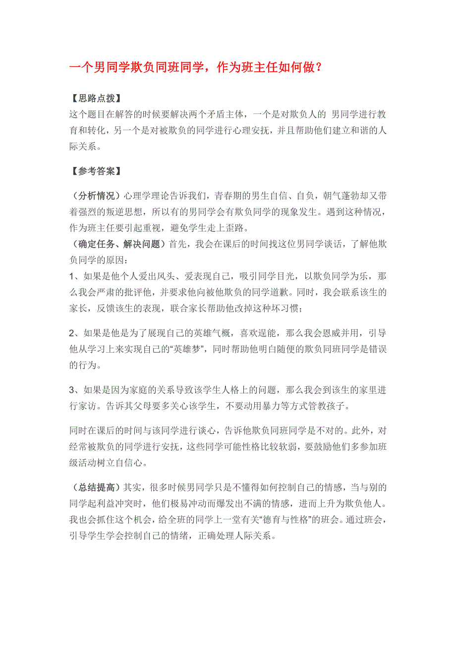 教师资格证结构化面试结构化面试“应急应变类”答题思路及试题解析_第4页