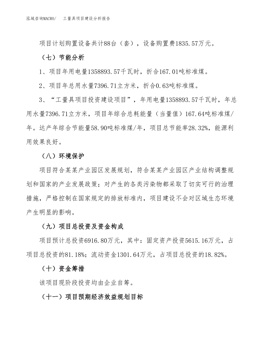 工量具项目建设分析报告(总投资7000万元)_第2页