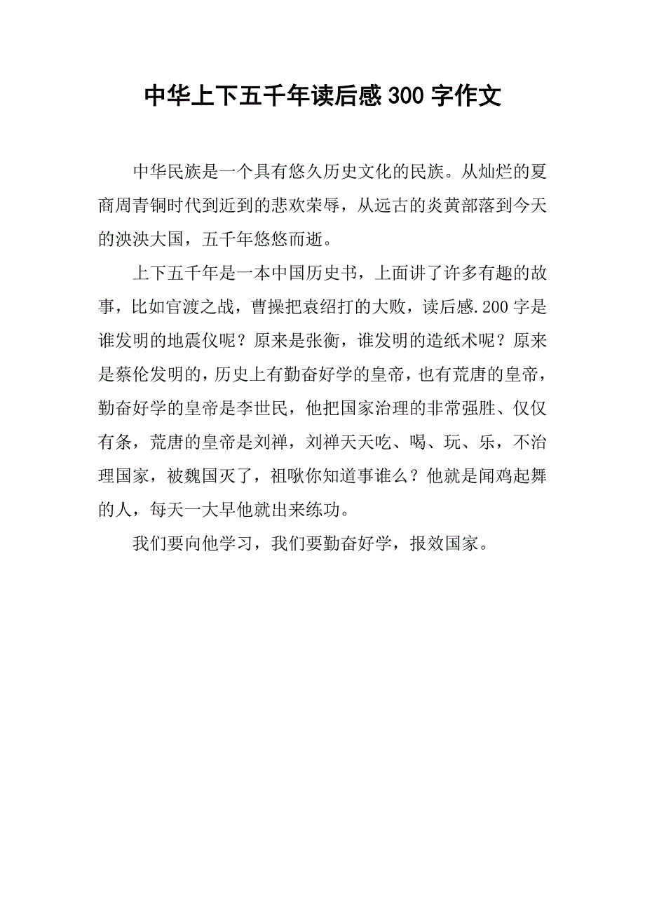 中华上下五千年读后感300字作文_第1页