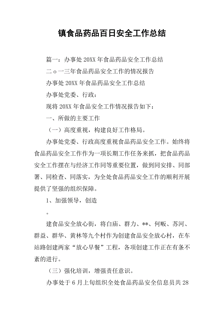 镇食品药品百日安全工作总结.doc_第1页