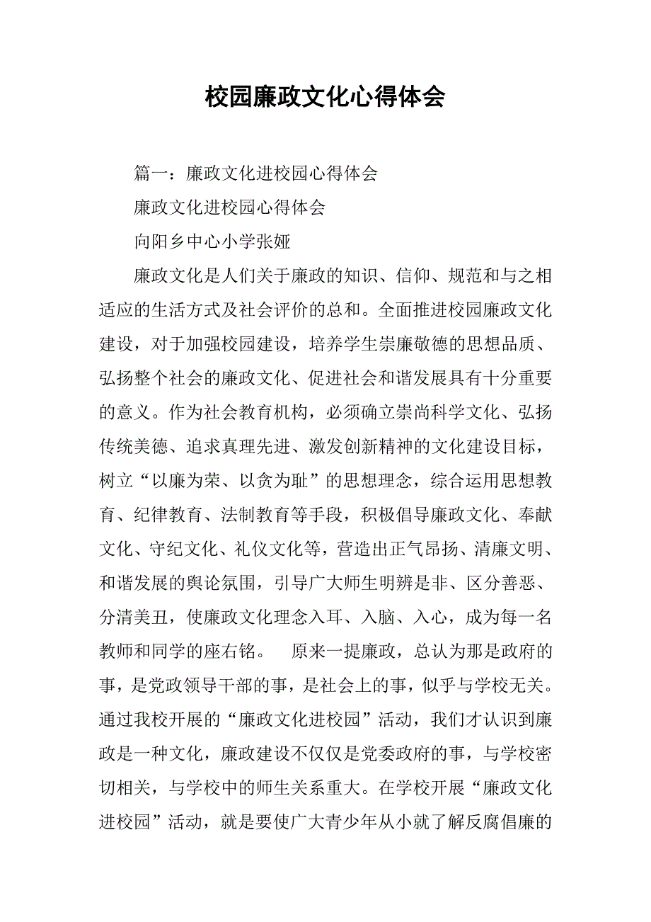 校园廉政文化心得体会.doc_第1页