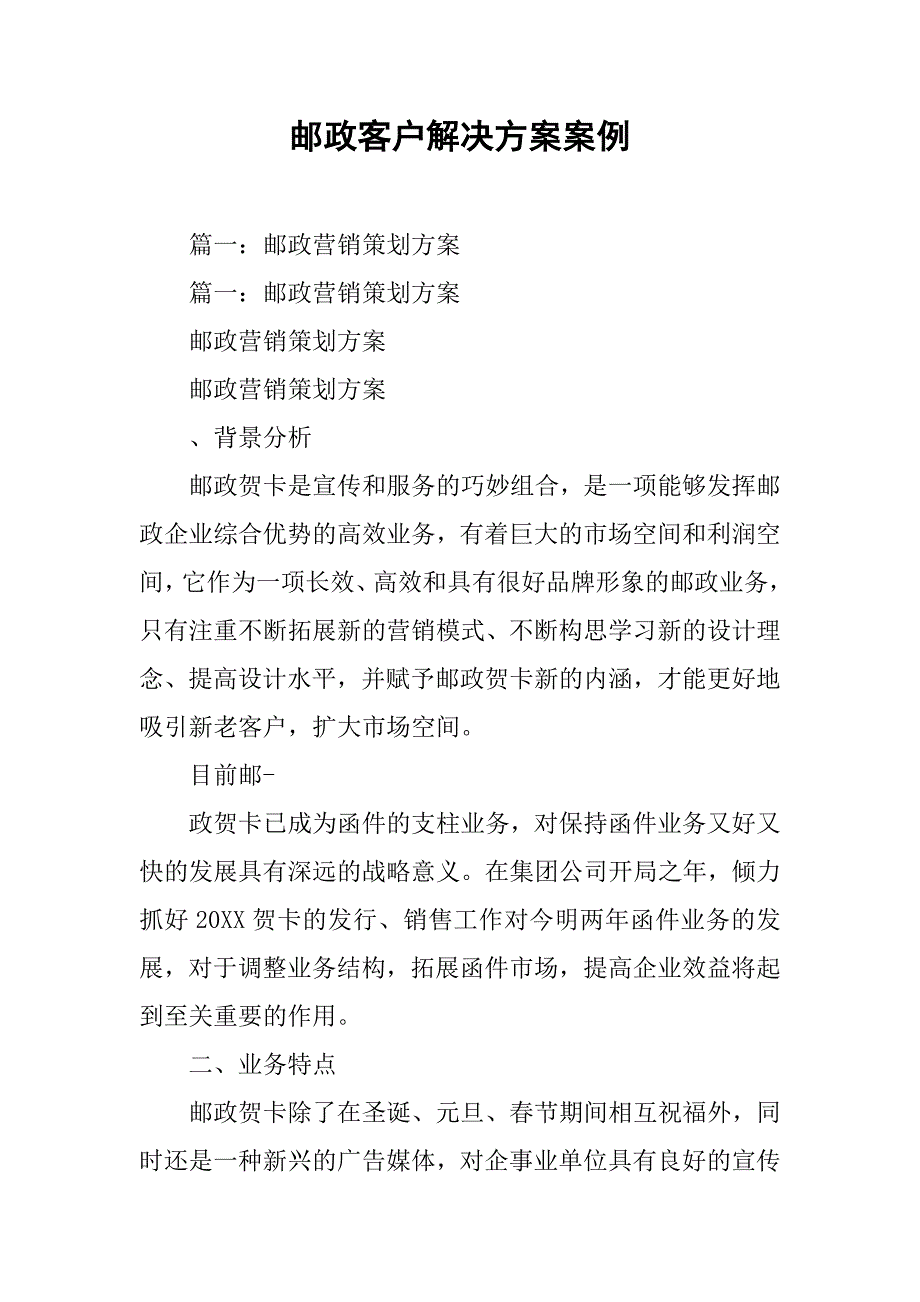 邮政客户解决方案案例.doc_第1页