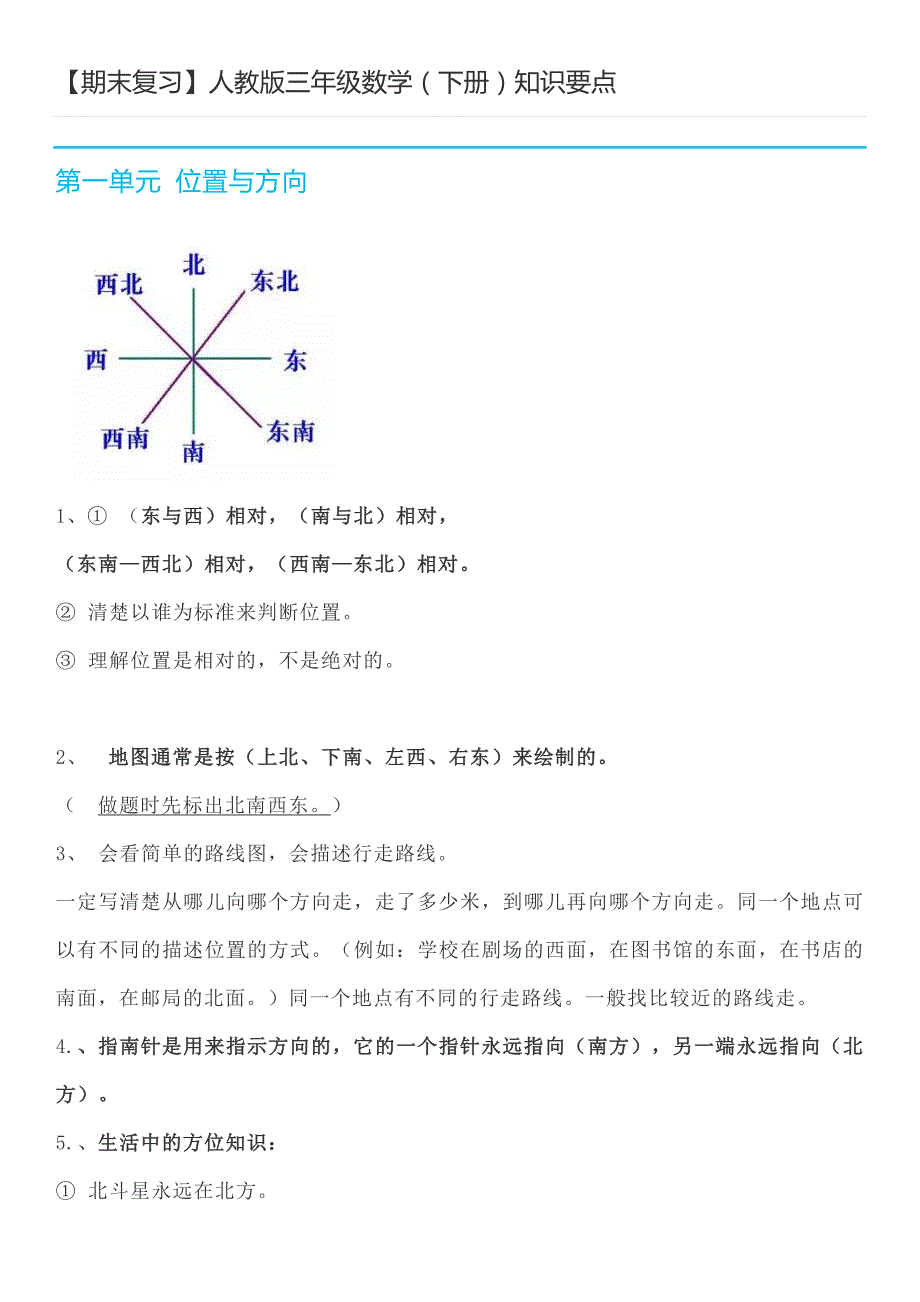 【期末复习】人教版三年级数学(下册)知识要点_第1页