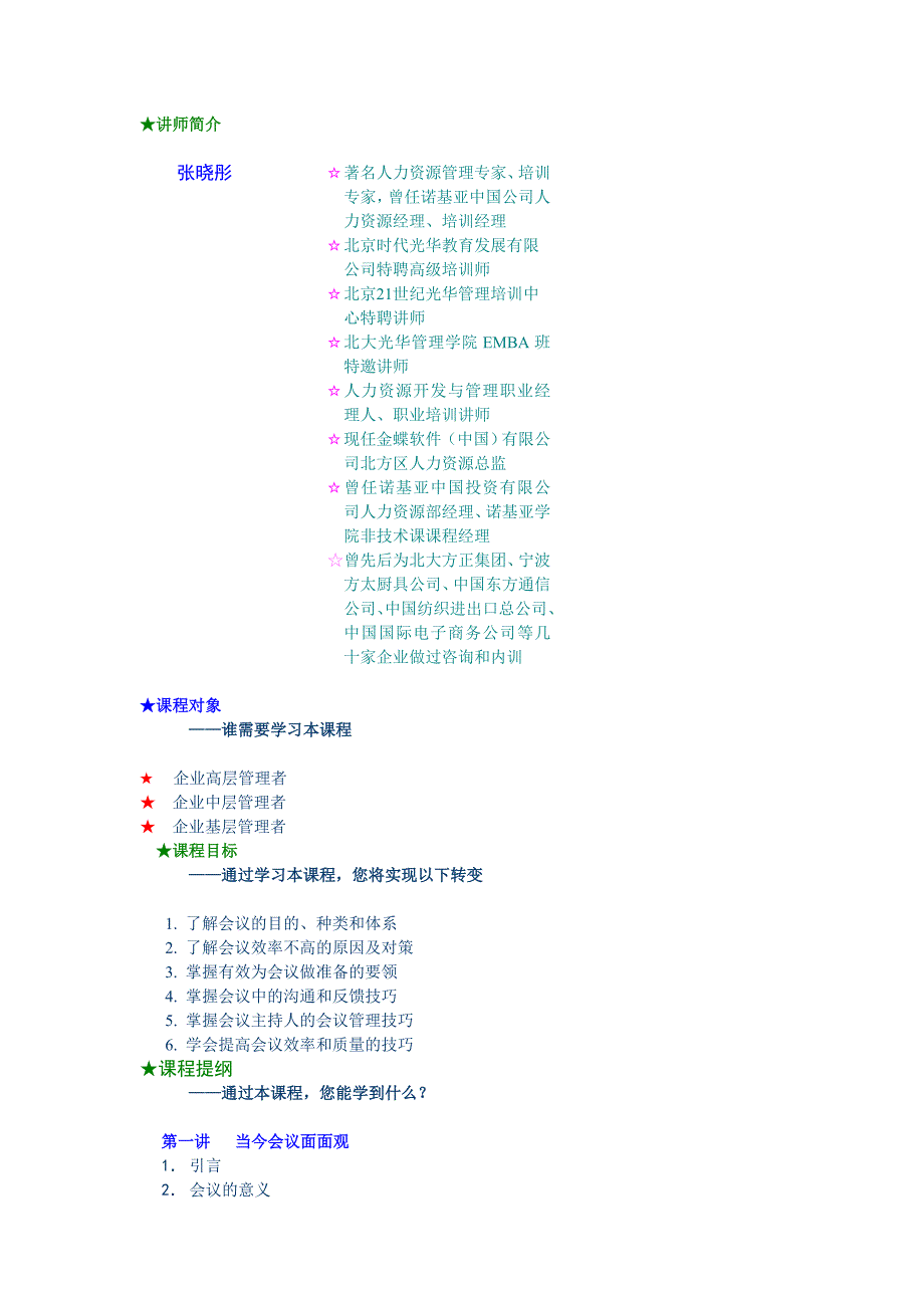 会议管理_企业高效会议管理技巧_第1页