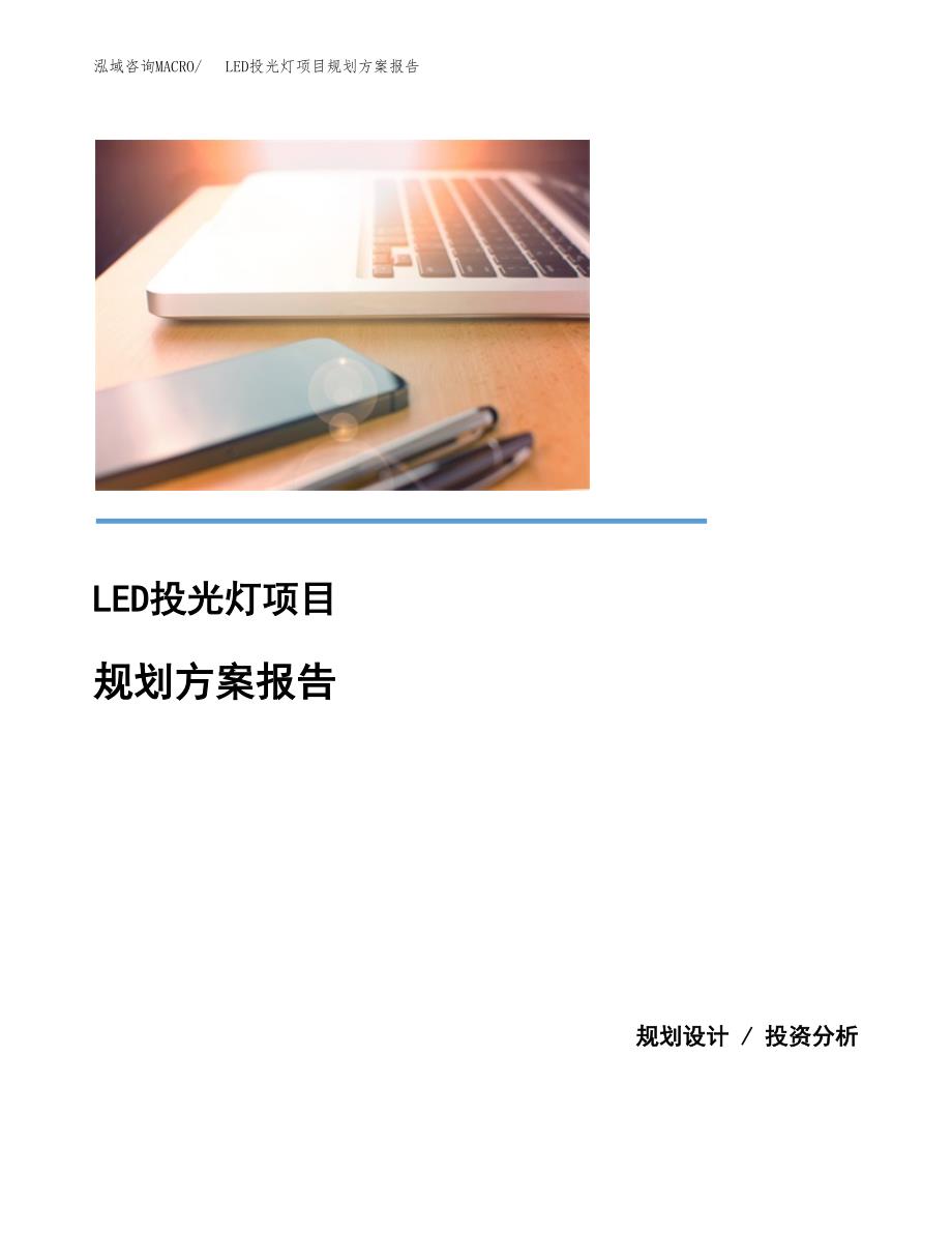 LED投光灯项目规划方案报告(总投资7000万元)_第1页