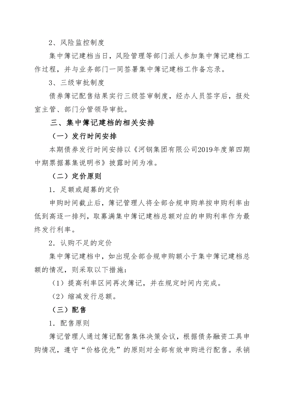 河钢集团有限公司2019年度第四期中期票据发行方案及承诺函(发行人)_第3页