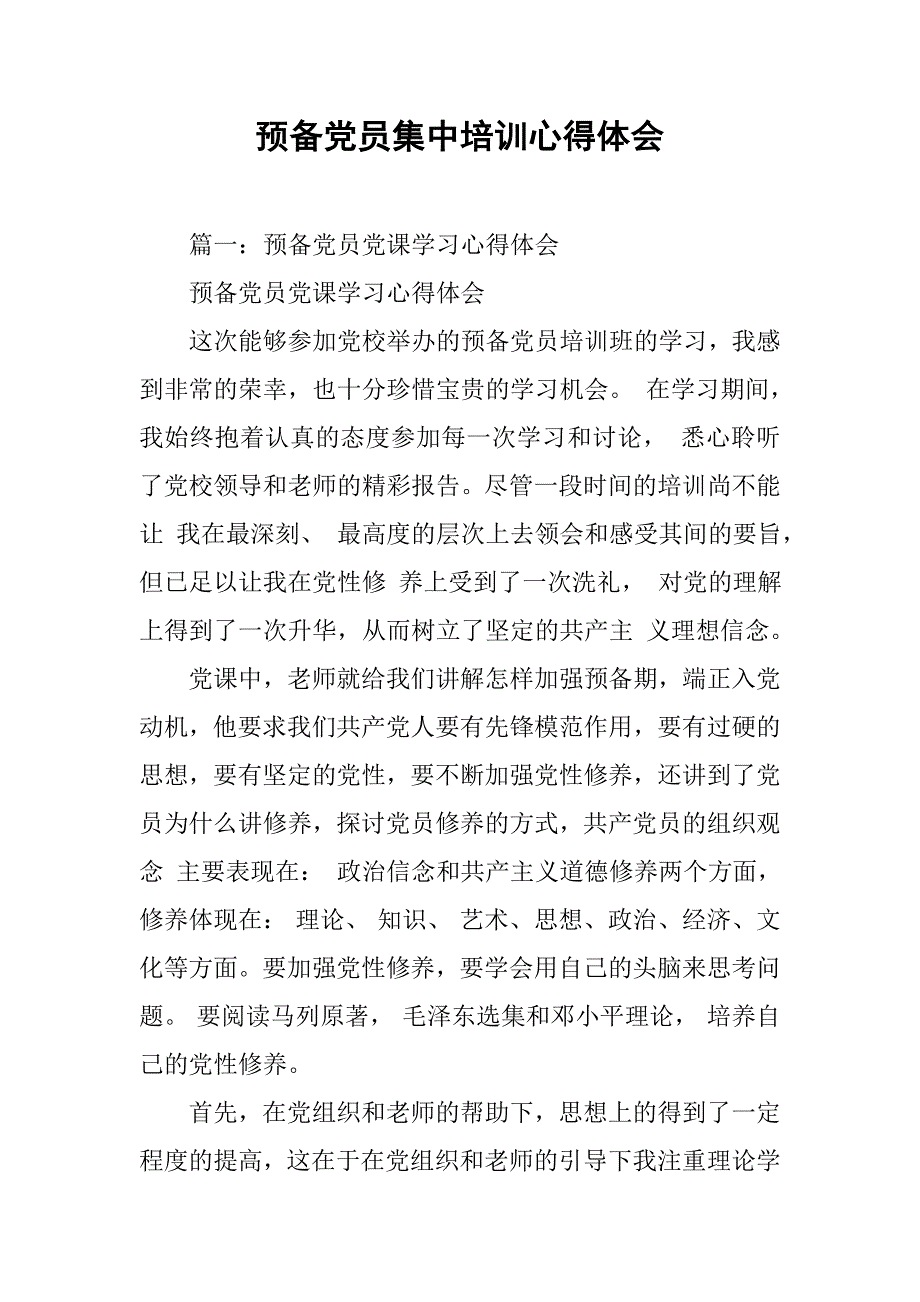 预备党员集中培训心得体会.doc_第1页