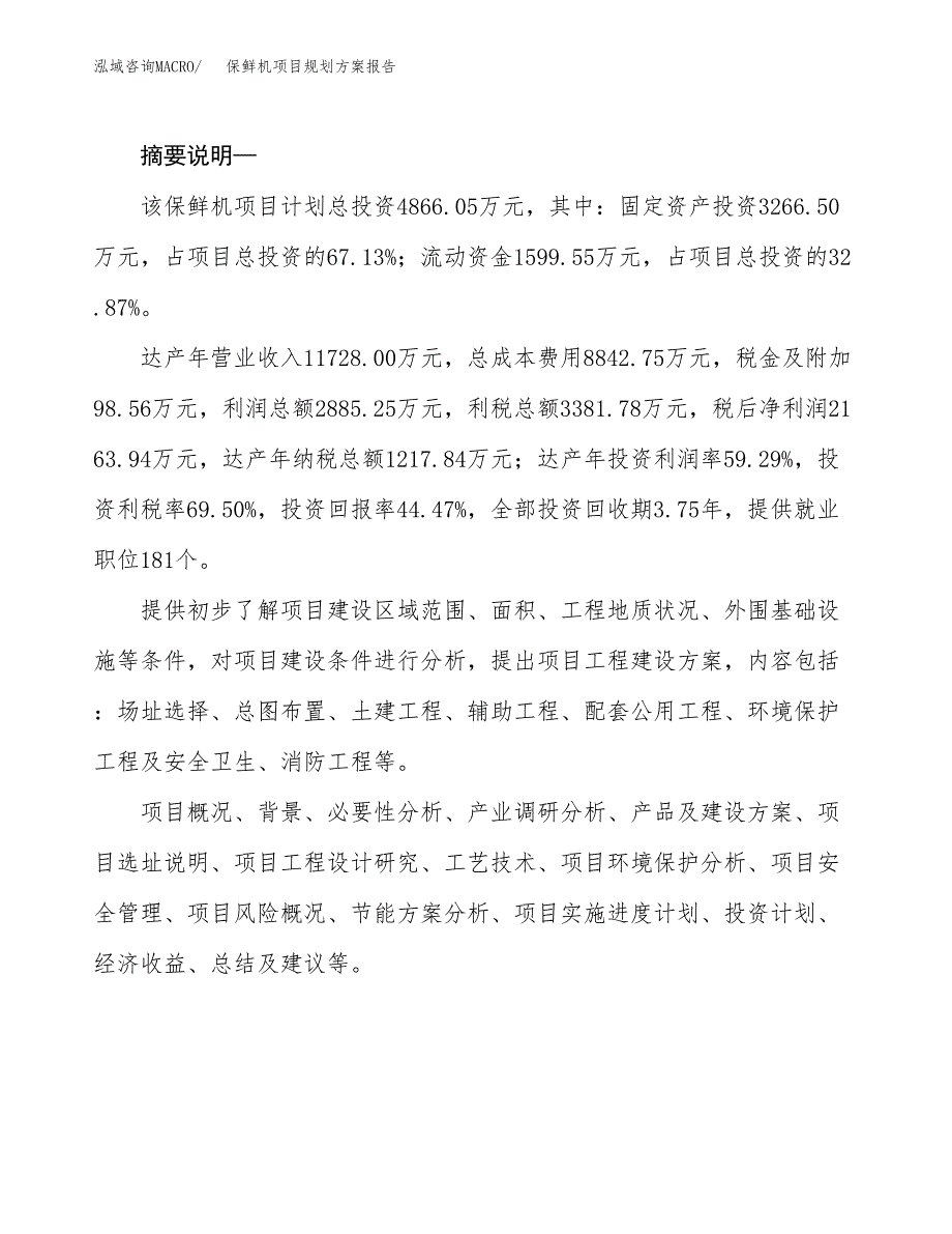 保鲜机项目规划方案报告(总投资5000万元)_第2页