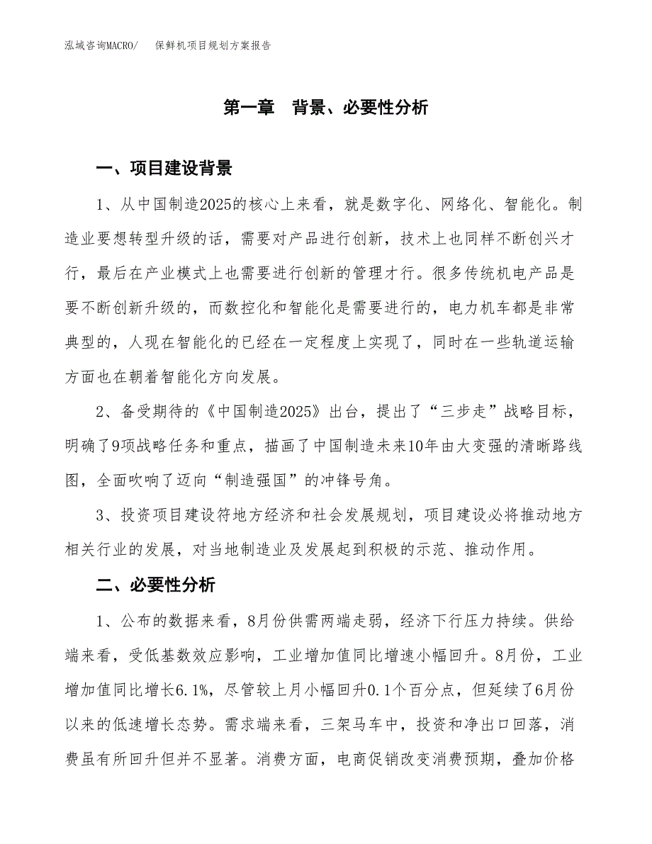 保鲜机项目规划方案报告(总投资5000万元)_第3页