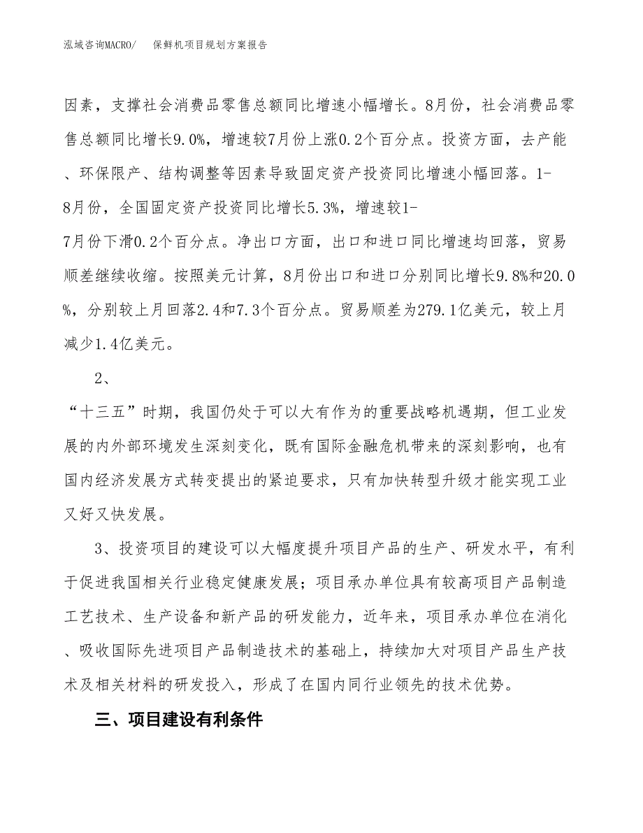 保鲜机项目规划方案报告(总投资5000万元)_第4页