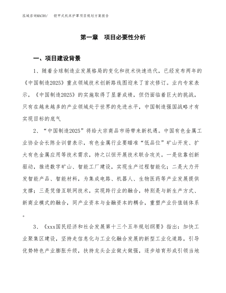 铠甲式机床护罩项目规划方案报告(总投资9000万元)_第3页