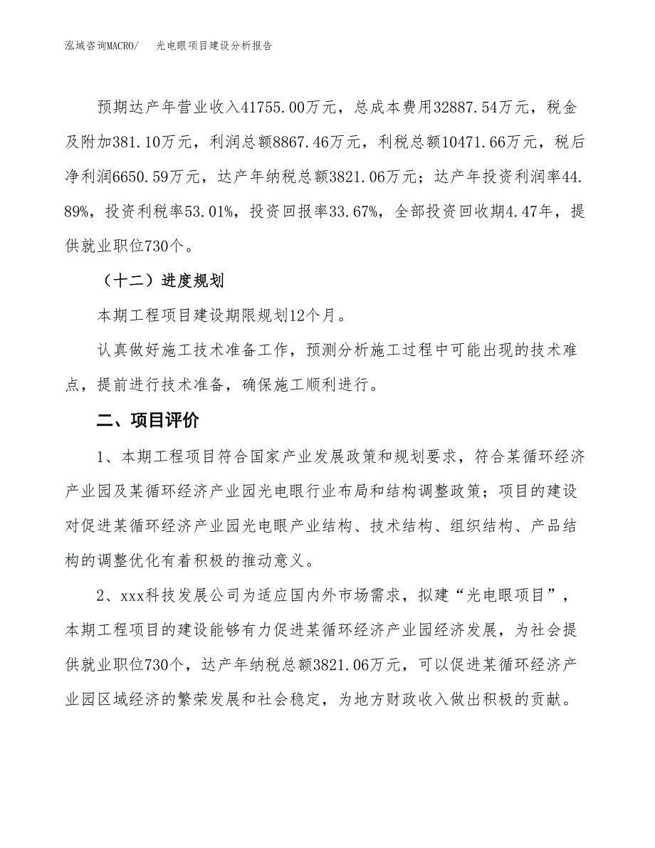 光电眼项目建设分析报告(总投资20000万元)_第3页