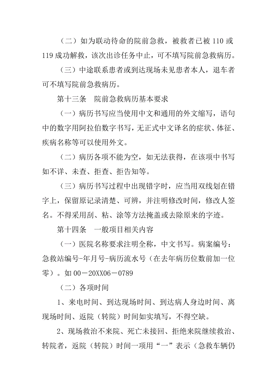 院前急救病例书写规范.doc_第4页