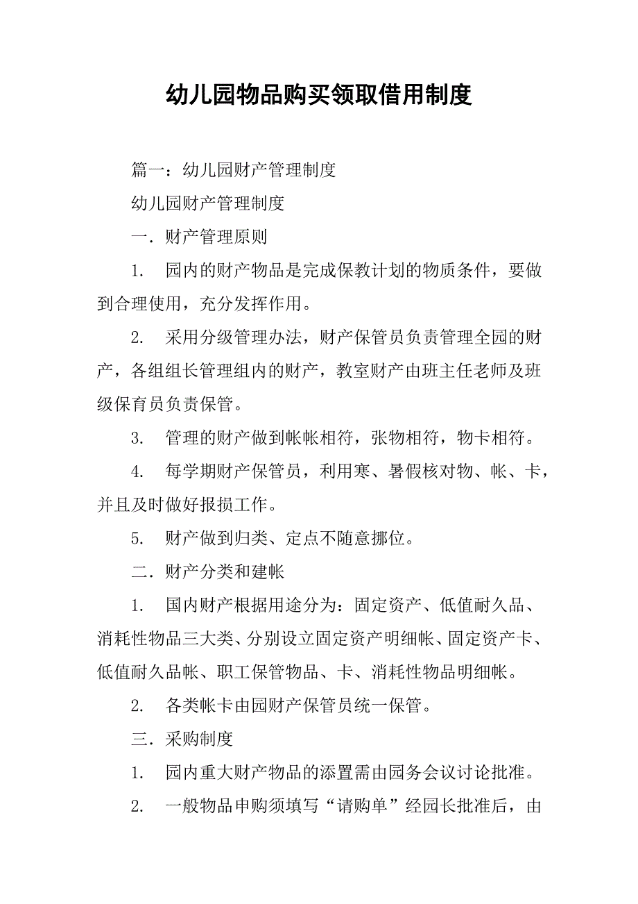 幼儿园物品购买领取借用制度.doc_第1页