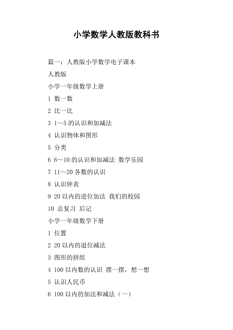 小学数学人教版教科书.doc_第1页