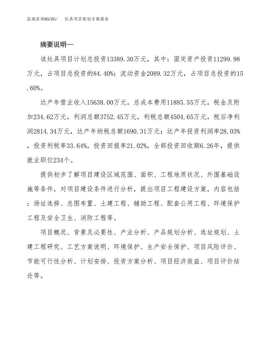 灶具项目规划方案报告(总投资13000万元)_第2页