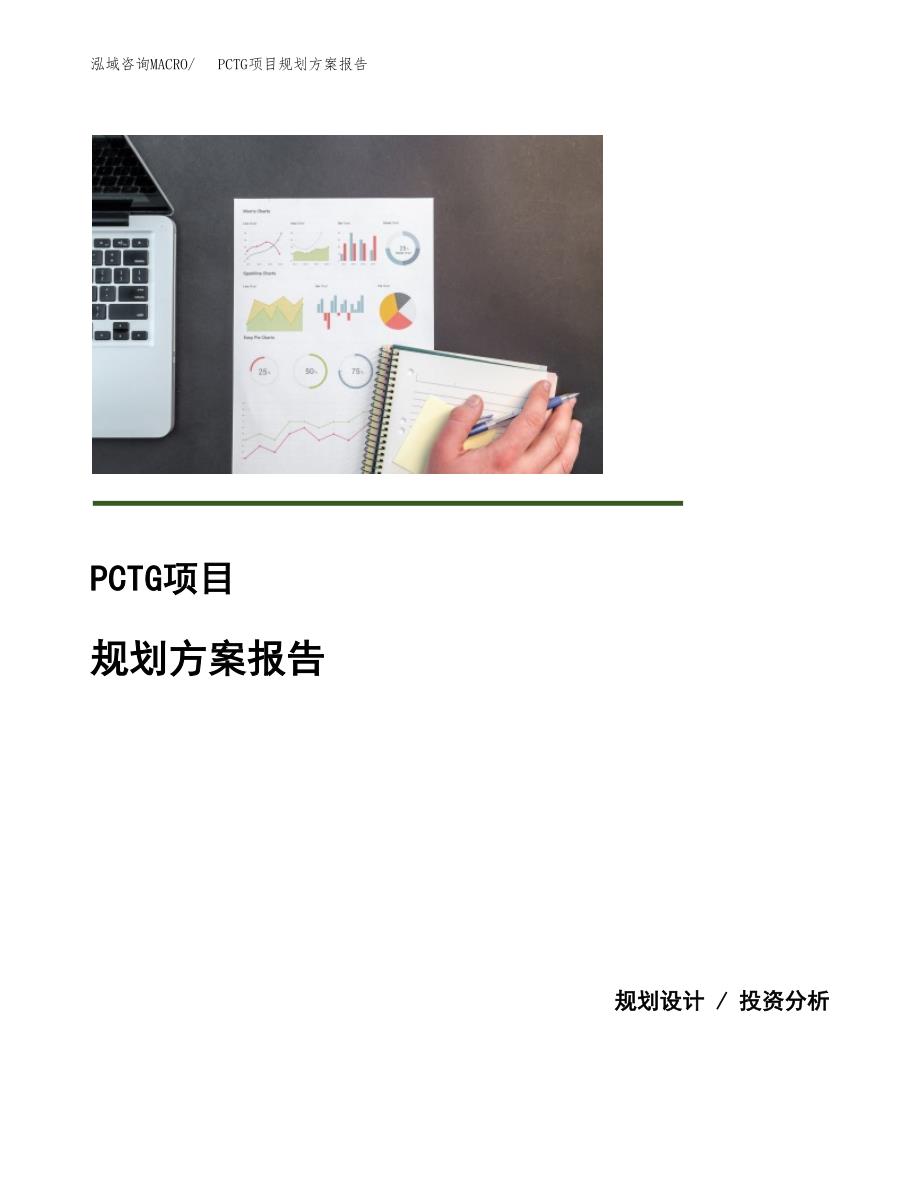 PCTG项目规划方案报告(总投资4000万元)_第1页
