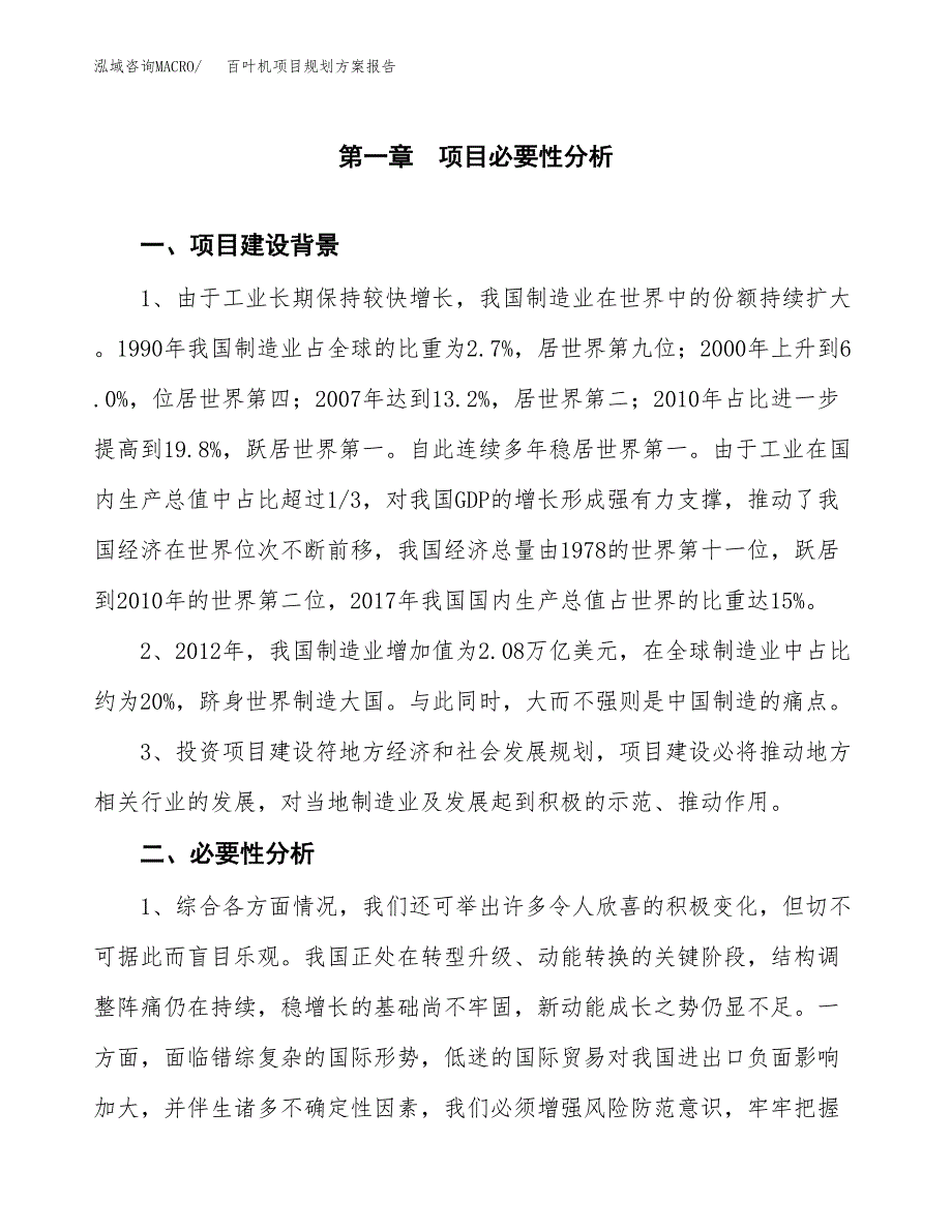 百叶机项目规划方案报告(总投资5000万元)_第3页