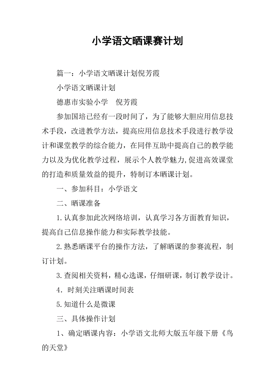 小学语文晒课赛计划.doc_第1页