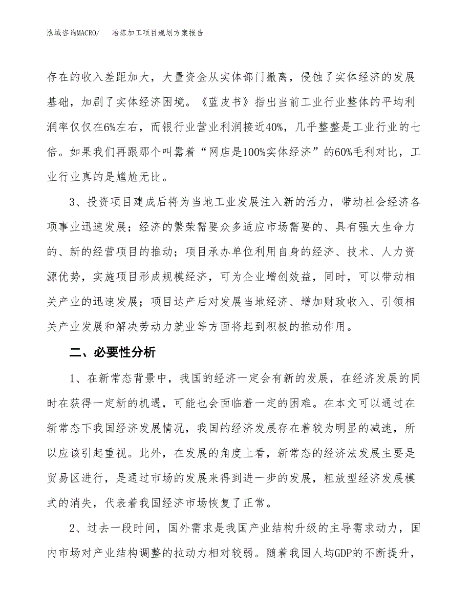 冶炼加工项目规划方案报告(总投资9000万元)_第4页