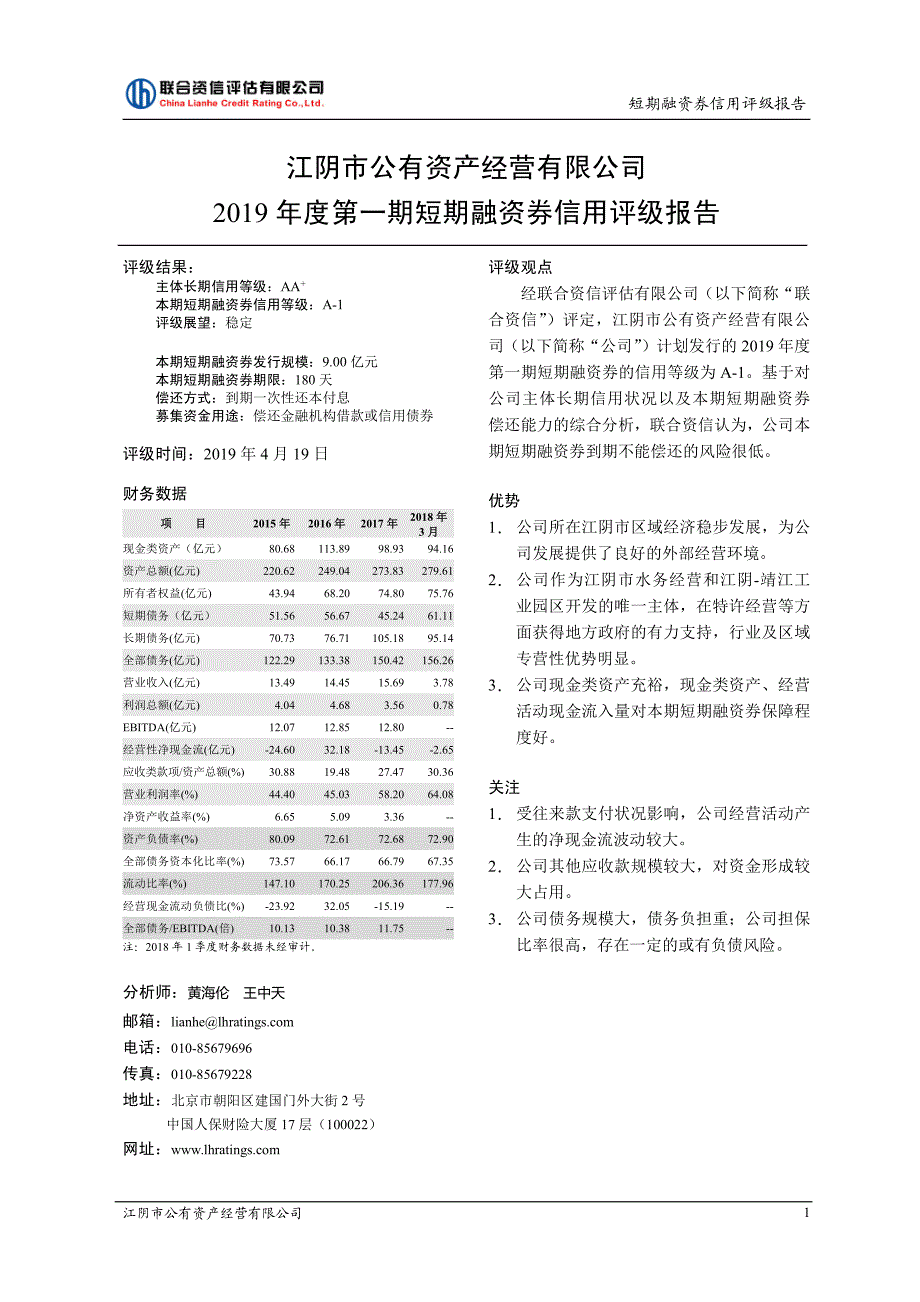 江阴市公有资产经营有限公司2019年度第一期短期融资券债项信用评级报告及跟踪评级安排_第2页