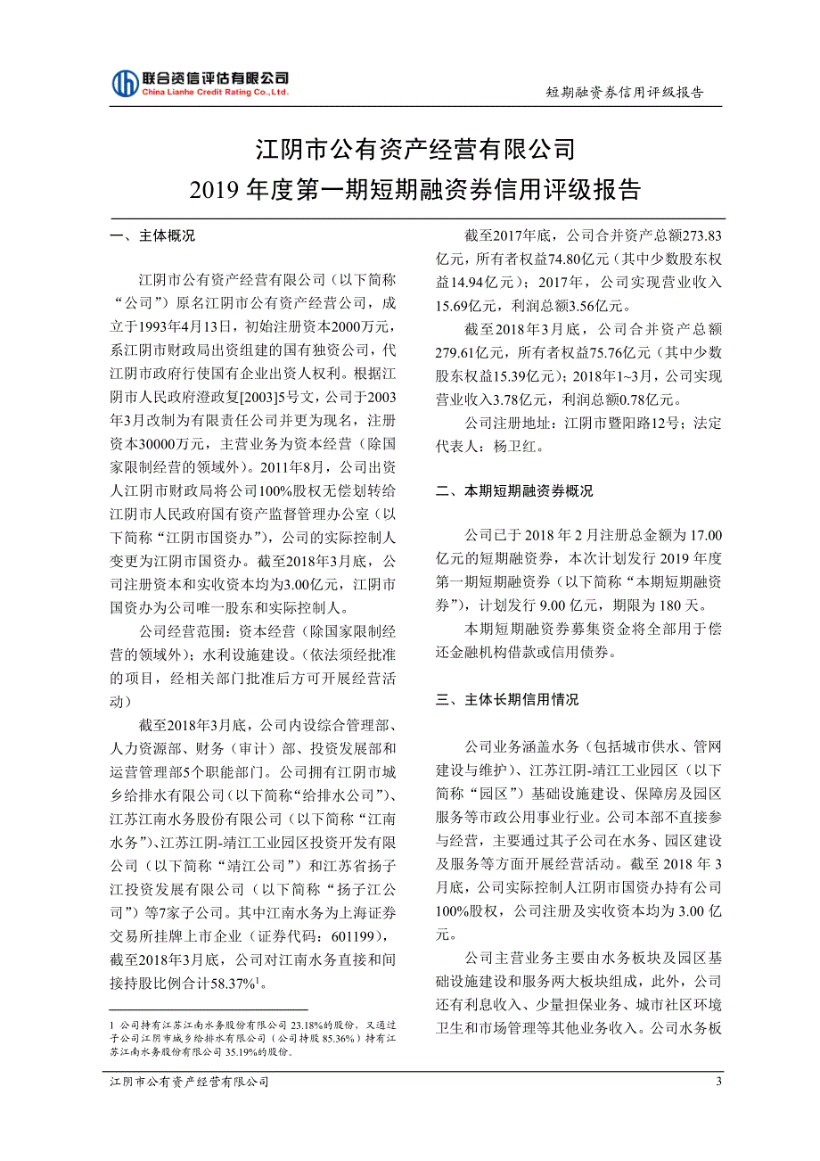 江阴市公有资产经营有限公司2019年度第一期短期融资券债项信用评级报告及跟踪评级安排_第4页