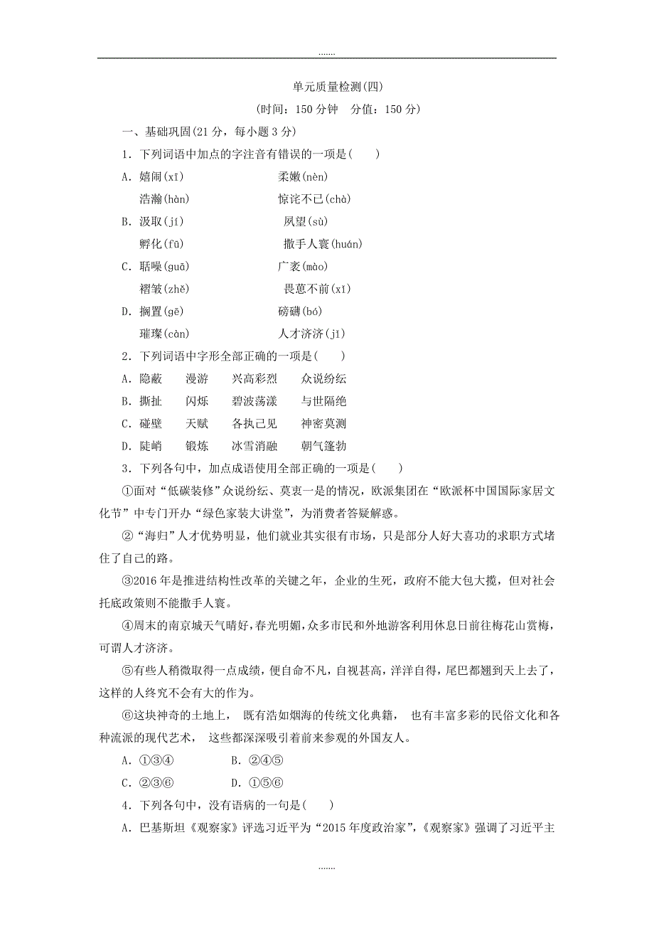 人教版高中语文必修三单元质量检测四 Word版含解析_第1页