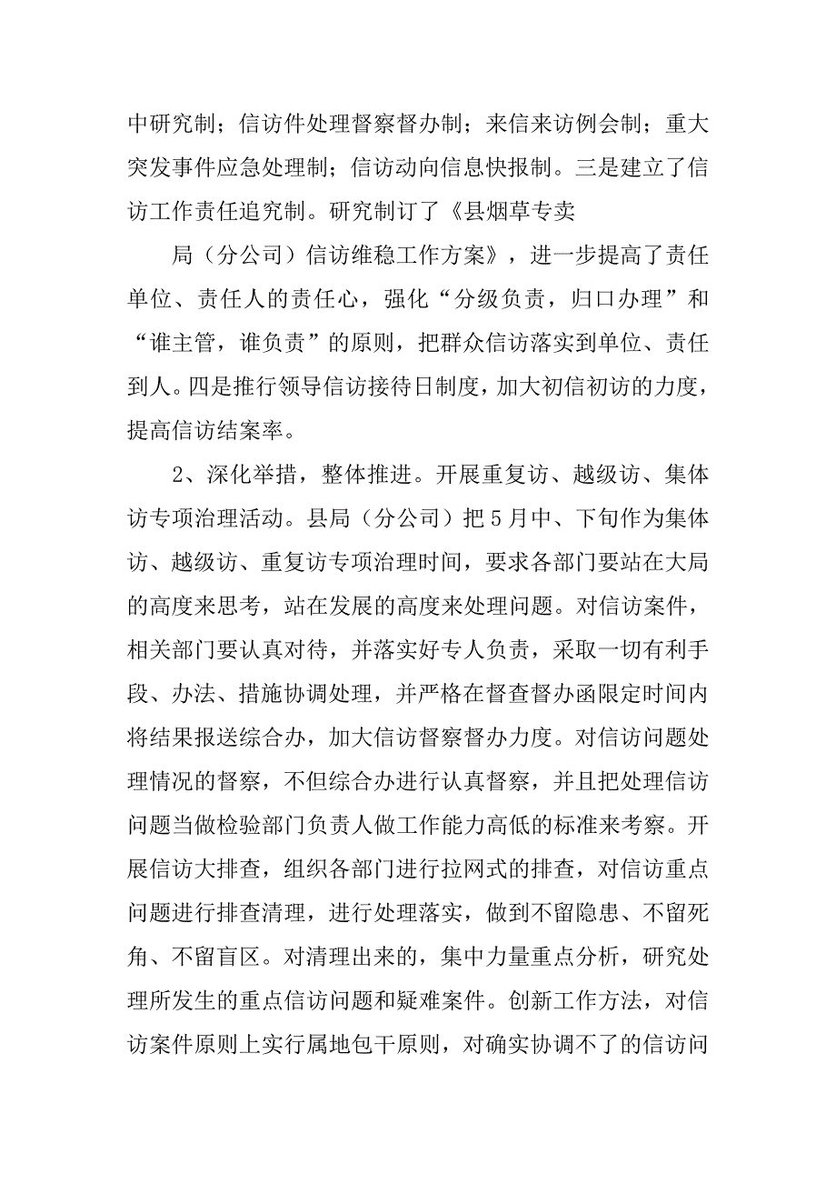烟草局信访稳定工作总结.doc_第2页