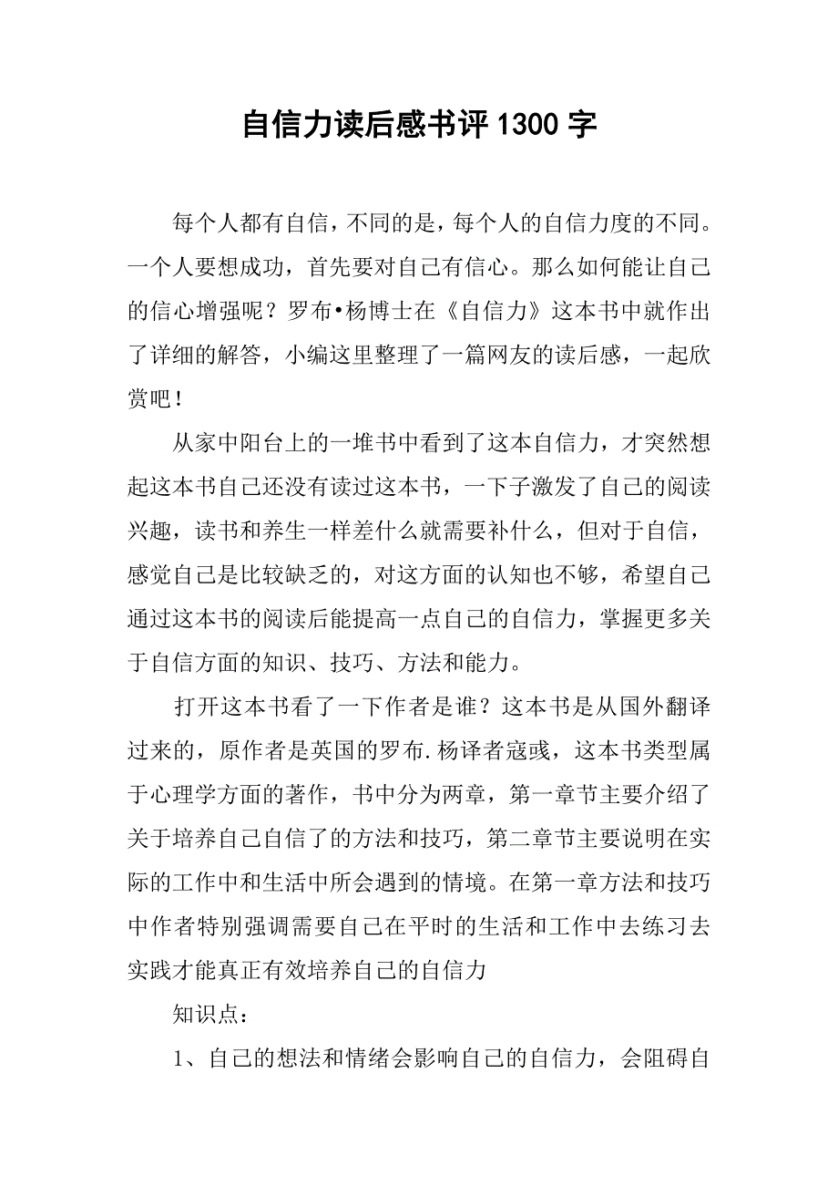 自信力读后感书评1300字_第1页