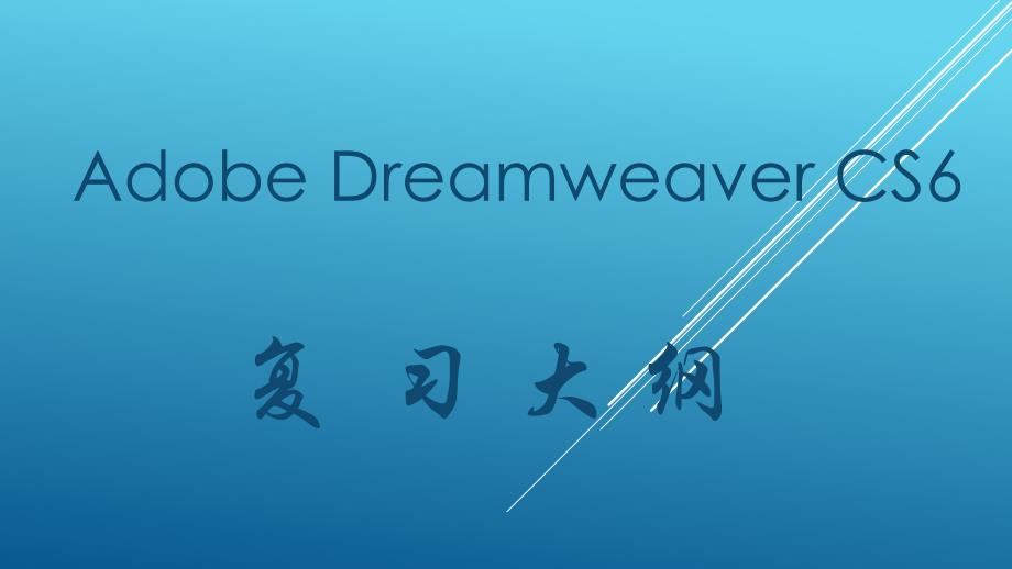 Adobe Dreamweaver CS6   复习大纲(完整版)修改后的_第1页