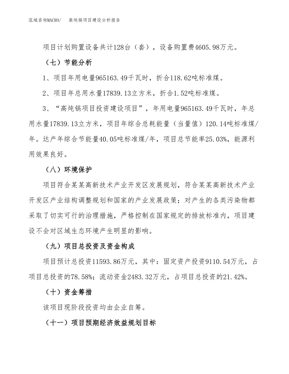 高炖锅项目建设分析报告(总投资12000万元)_第2页