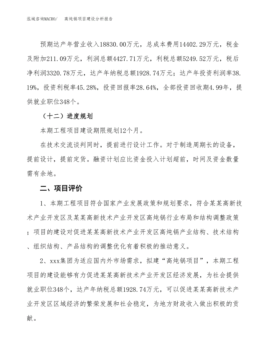 高炖锅项目建设分析报告(总投资12000万元)_第3页