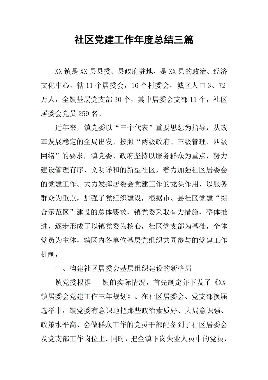 社区党建工作年度总结三篇_第1页