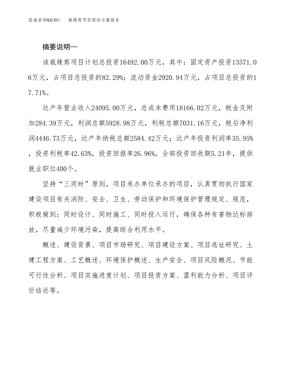 裁缝剪项目规划方案报告(总投资16000万元)_第2页