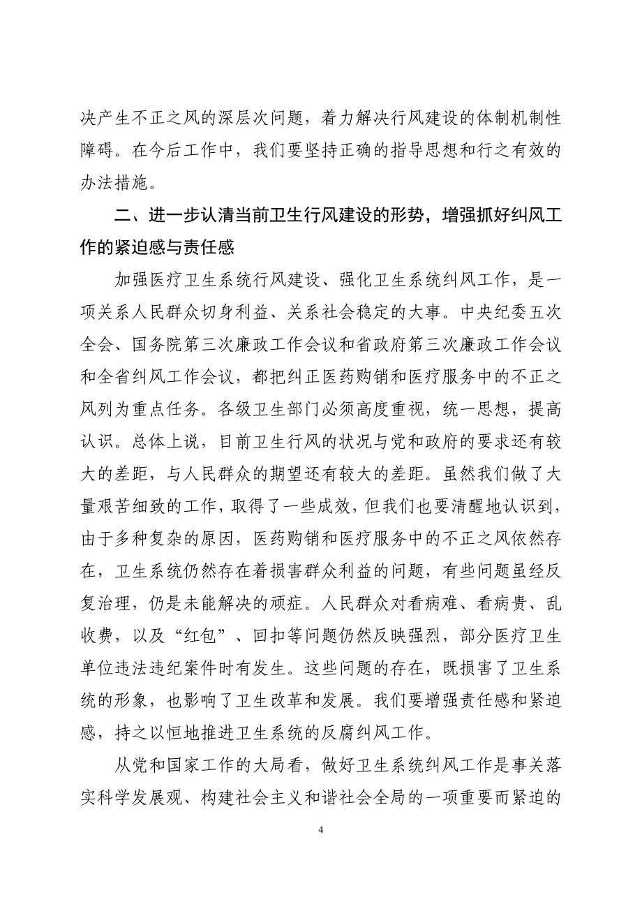 会议管理_全省卫生系统纠风工作电视电话会议_第4页