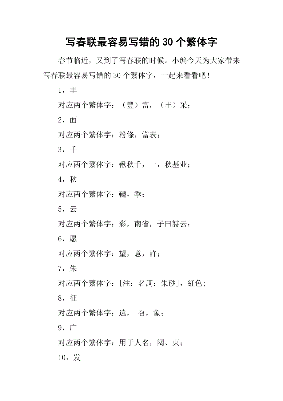 写春联最容易写错的30个繁体字_第1页